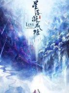 星落凝成糖劇情介紹(1-40全集)