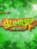蟲(chóng)蟲(chóng)世界漫游記劇情介紹(1-全集)