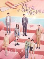 慕先生請按小說來海報