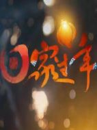 回家過(guò)年劇情介紹(1-10全集)