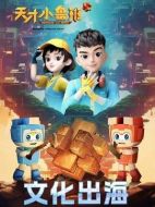 天才小魯班劇情介紹(1-52全集)