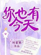 你也有今天