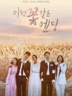 這花一般的結局