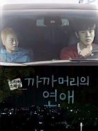 光頭的戀愛海報