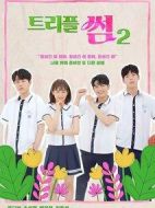 三倍的曖昧第二季