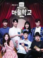 魔術學校劇情介紹(1-16全集)