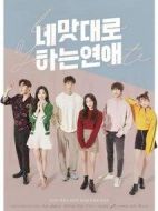 依你口味的戀愛