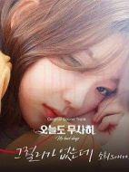 今天也安然度過2