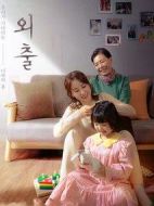 外出劇情介紹(1-2全集)