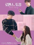 羅曼史，對話劇情介紹(1-8全集)