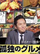 孤獨(dú)的美食家第四季海報(bào)