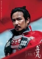 真田丸劇情介紹(1-50全集)