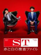 ST 紅白搜查檔案