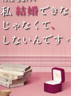 我選擇了不結(jié)婚