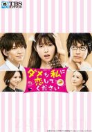 請與廢柴的我談戀愛