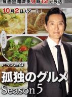 孤獨的美食家第五季海報