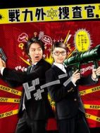 戰(zhàn)力外搜查官