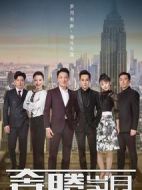 奔騰歲月劇情介紹(1-40全集)