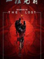 一往無前劇情介紹(1-12全集)