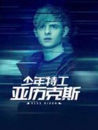 少年特工亞歷克斯劇情介紹(1-8全集)