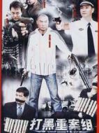 打黑重案組劇情介紹(1-40全集)
