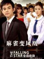 麻雀變鳳凰劇情介紹(1-27全集)