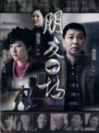 朋友一場劇情介紹(1-28全集)