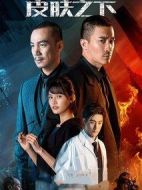 皮膚之下劇情介紹(1-12全集)