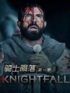 騎士隕落 第一季海報