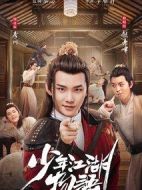 少年江湖物語(yǔ)