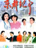 京都紀(jì)事劇情介紹(1-100全集)