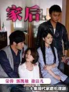 家后劇情介紹(1-30全集)