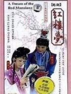 紅樓夢 越劇版劇情介紹(1-30全集)