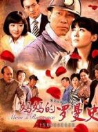 媽媽的羅曼史