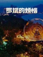 羅斌的煩惱劇情介紹(1-23全集)