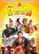 皇后駕到劇情介紹(1-32全集)