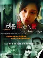 刻骨銘心的愛