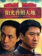 陽光普照大地