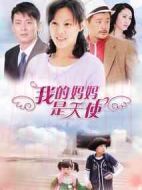 我的媽媽是天使劇情介紹(1-30全集)