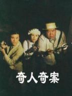 奇人奇案劇情介紹(1-35全集)