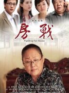 房戰(zhàn)劇情介紹(1-30全集)