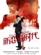 新戀愛(ài)時(shí)代劇情介紹(1-34全集)