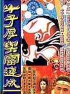 牛子厚與富連成劇情介紹(1-28全集)