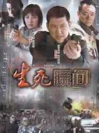 生死瞬間劇情介紹(1-26全集)