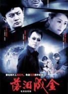 落淚成金劇情介紹(1-22全集)