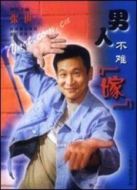 男人不難嫁劇情介紹(1-20全集)