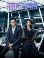 南方有喬木[DVD版]劇情介紹(1-40全集)