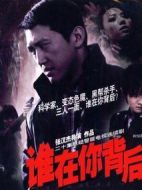 誰(shuí)在你背后劇情介紹(1-18全集)