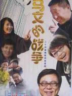 馬文的戰(zhàn)爭(zhēng)劇情介紹(1-24全集)