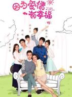 因?yàn)閻矍橛行腋Ｖ∏榻榻B(1-34全集)